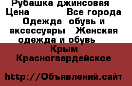 Рубашка джинсовая › Цена ­ 1 000 - Все города Одежда, обувь и аксессуары » Женская одежда и обувь   . Крым,Красногвардейское